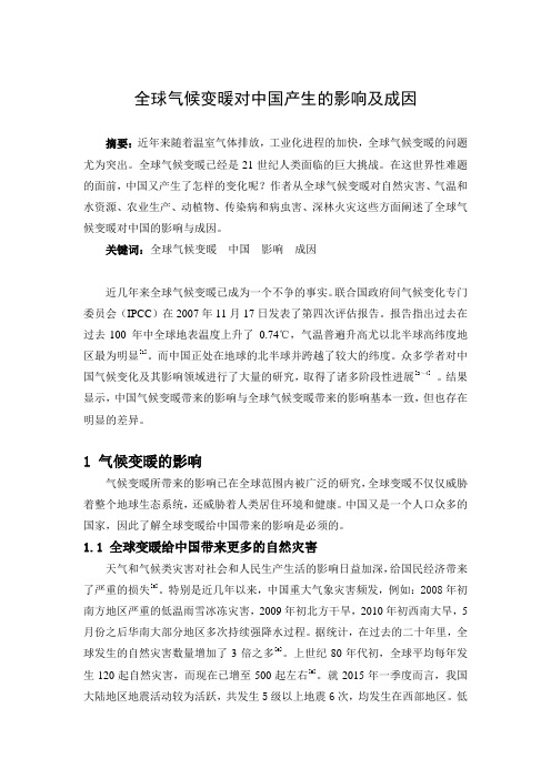 全球变暖背景下中国气候变化的成因与影响