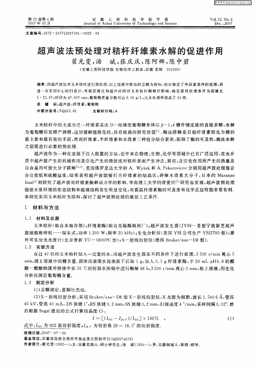 超声波法预处理对秸杆纤维素水解的促进作用