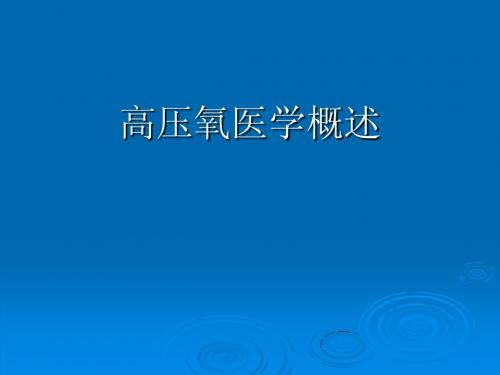 高压氧医学概述