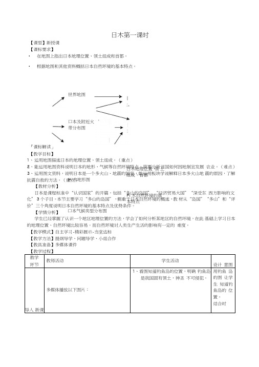 七年级地理下册第八章第1课日本(第1课时)教学案1(无答案)(新版)商务星球版.doc