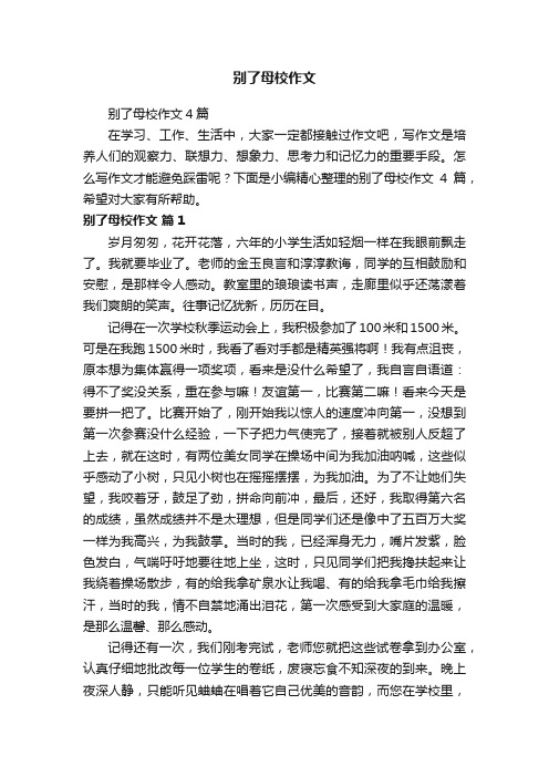别了母校作文4篇