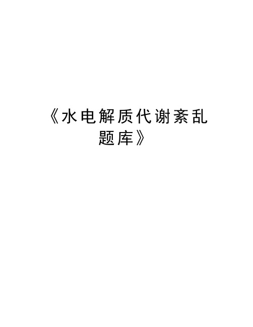《水电解质代谢紊乱题库》知识分享