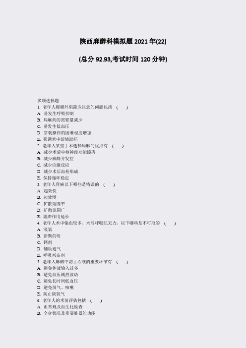 陕西麻醉科模拟题2021年(22)_真题-无答案