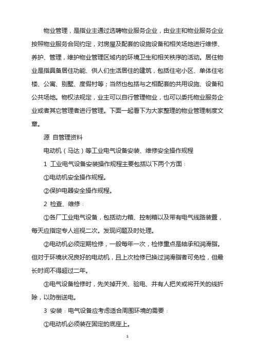 电动机(马达)等工业电气设备安装维修安全操作规程