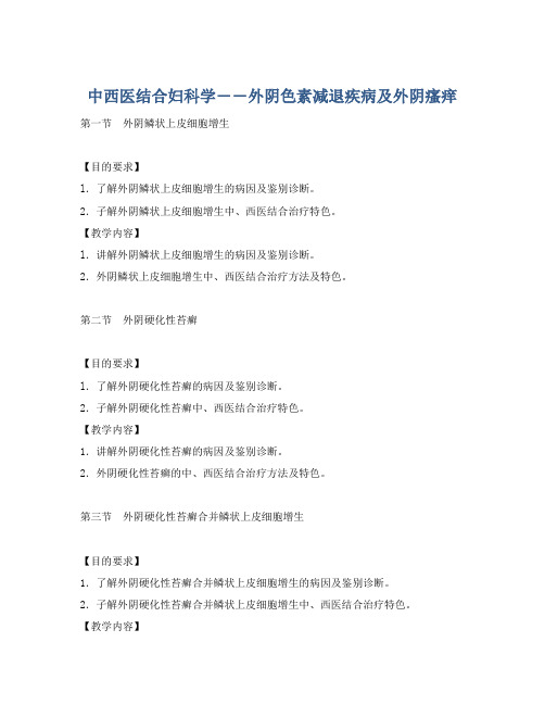 中西医结合妇科学――外阴色素减退疾病及外阴瘙痒