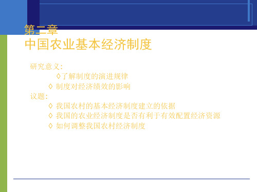 中国农业基本经济制度研究PPT课件