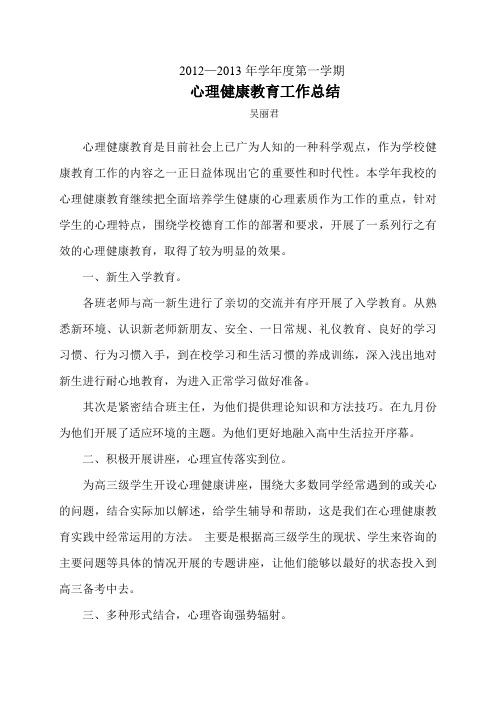 2012—2013年度第一学期心理健康教学总结