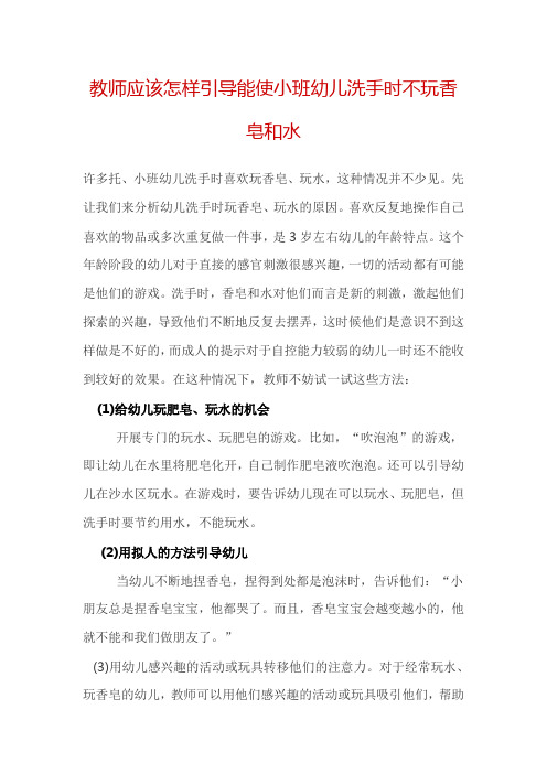 教师应该怎样引导能使小班幼儿洗手时不玩香皂和水