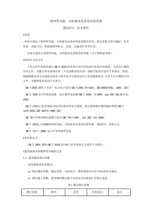 逆变器国标wps