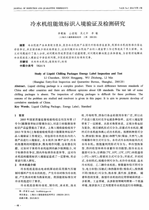 冷水机组能效标识入境验证及检测研究