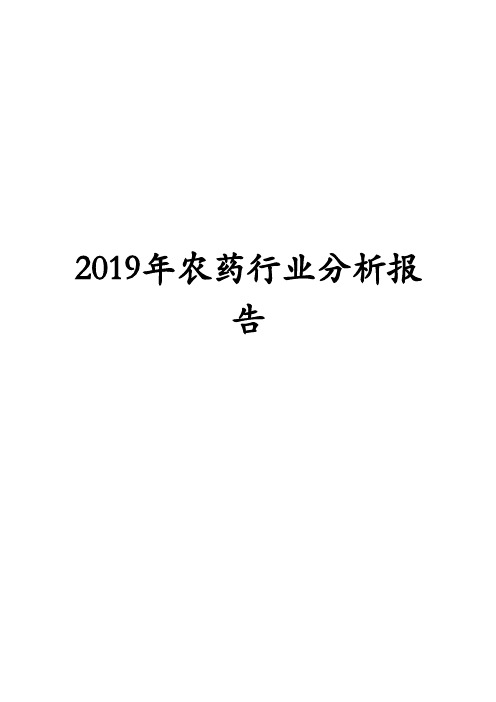 2019年农药行业分析报告