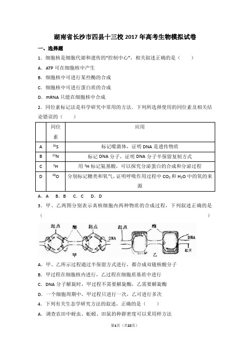 湖南省长沙市四县十三校2017年高考生物模拟试卷(解析版) 剖析