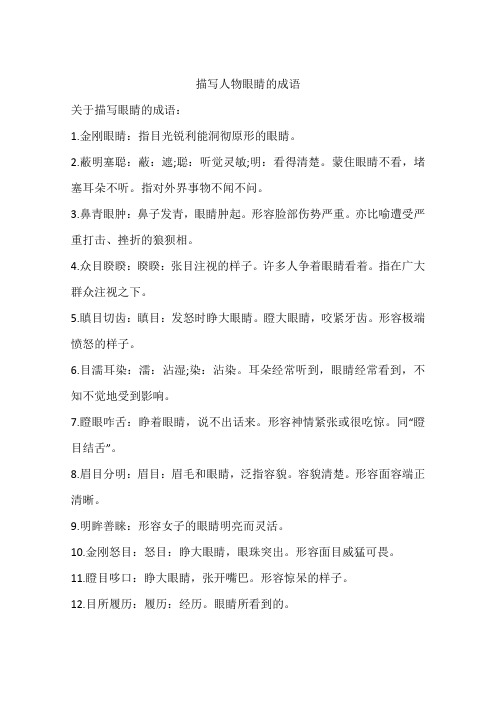 描写人物眼睛的成语
