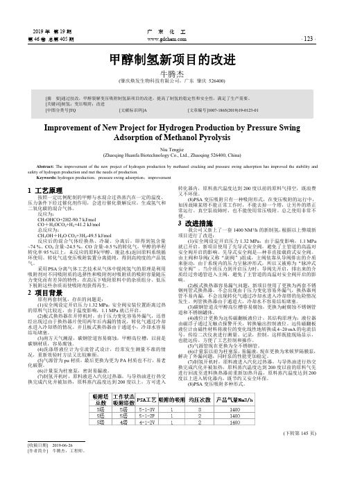 甲醇制氢新项目的改进