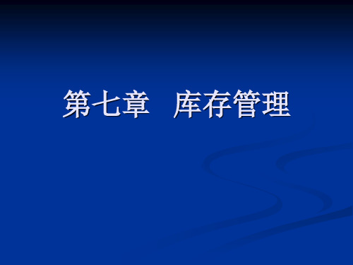 4库存管理