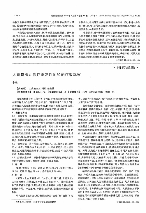 大黄蛰虫丸治疗继发性闭经的疗效观察