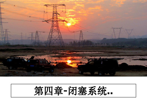 【精编】第四章-闭塞系统..幻灯片
