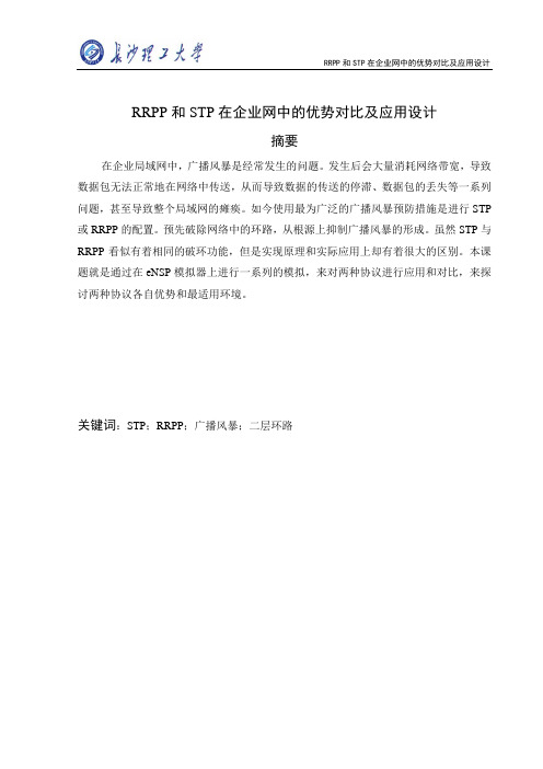 RRPP和STP在企业网中的优势对比及应用设计