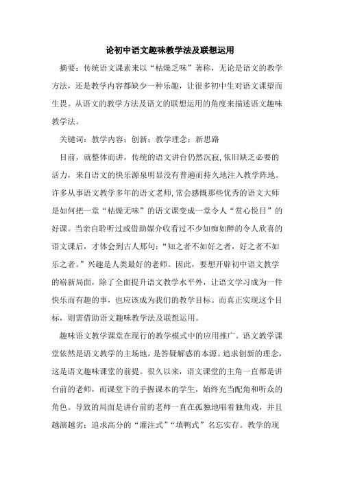 论初中语文趣味教学法及联想运用
