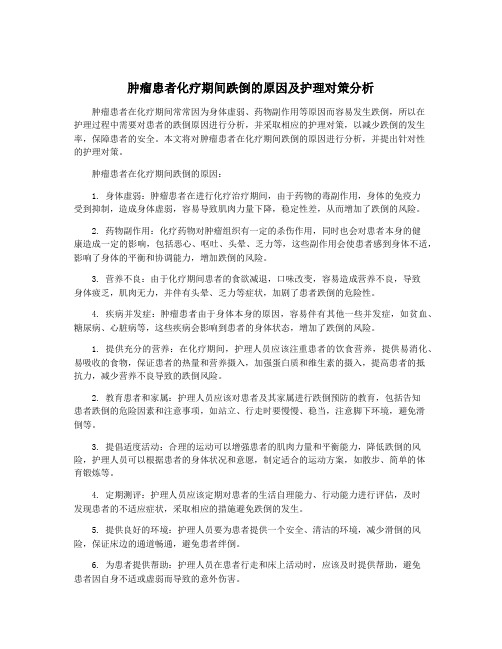 肿瘤患者化疗期间跌倒的原因及护理对策分析