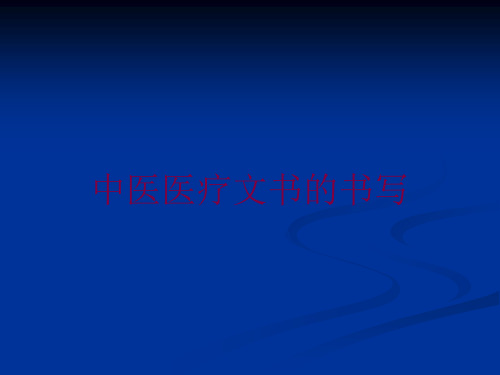 中医医疗文书的书写培训课件