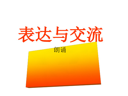 高中语文表达与交流：朗诵ppt 人教课标版最新优选公开课件