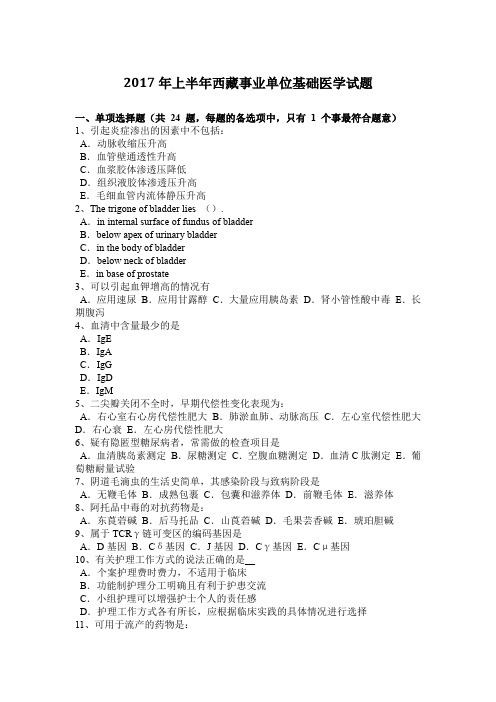 2017年上半年西藏事业单位基础医学试题