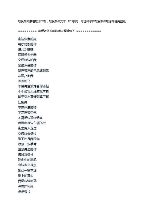 敢爱敢做原唱歌词下载,敢爱敢做文本LRC歌词,附送林子祥敢爱敢做歌谱简谱完整版