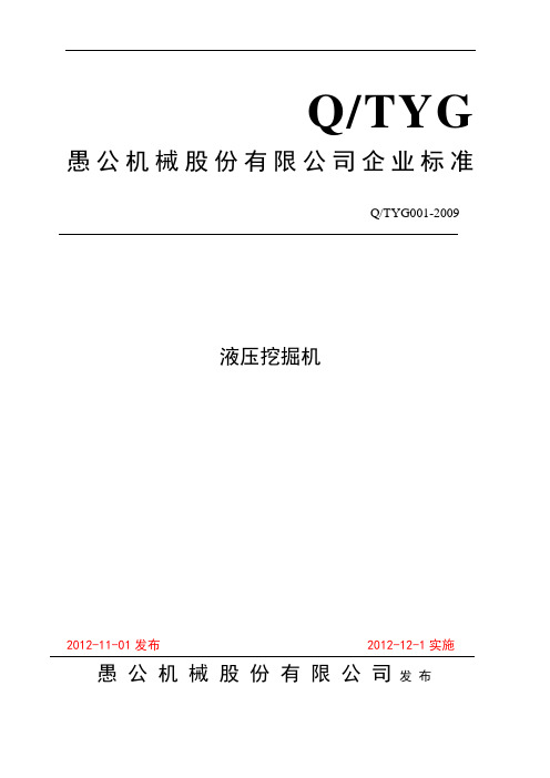 愚公机械液压挖掘机企业标准