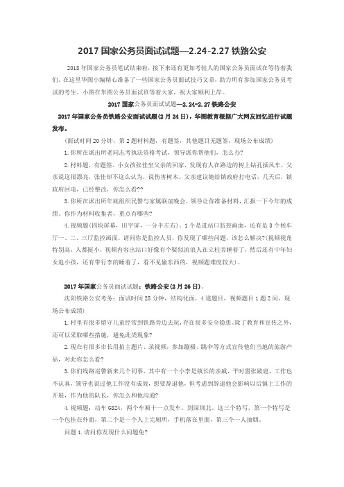 2017国家公务员面试试题—2.24-2.27铁路公安