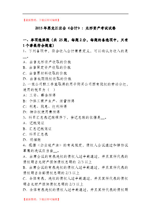 2015年黑龙江注会《会计》：无形资产考试试卷(完整资料).doc