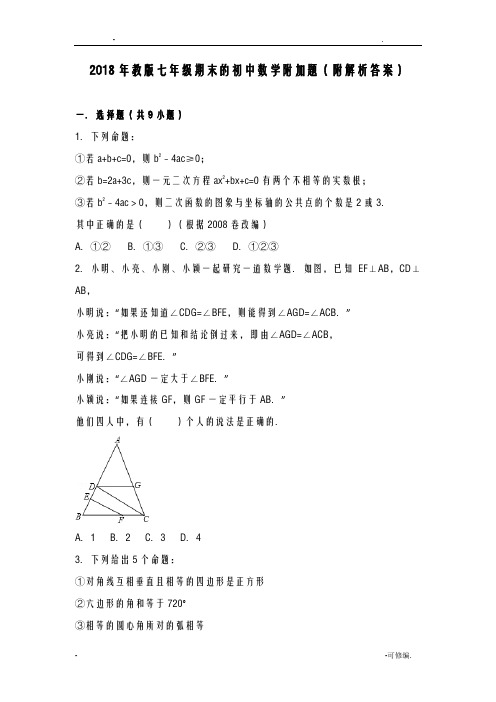2018年苏教版七年级期末的初中数学附加题附解析答案