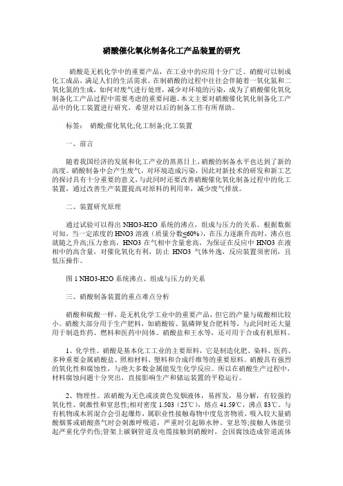 硝酸催化氧化制备化工产品装置的研究
