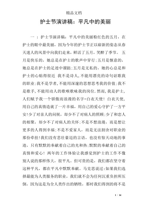 护士节演讲稿：平凡中的美丽
