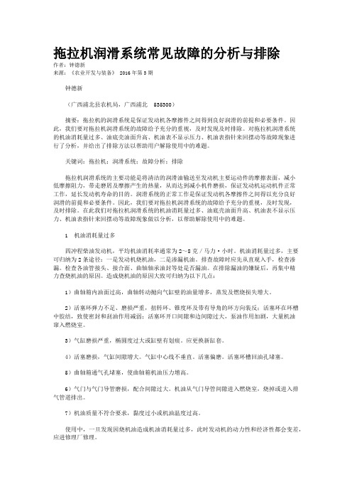 拖拉机润滑系统常见故障的分析与排除