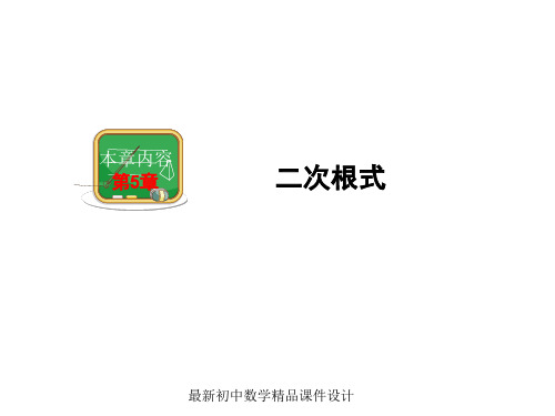 最新湘教初中数学八年级上册《5.1二次根式》精品PPT课件