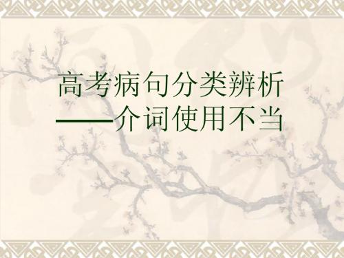 高考病句分类辨析之介词