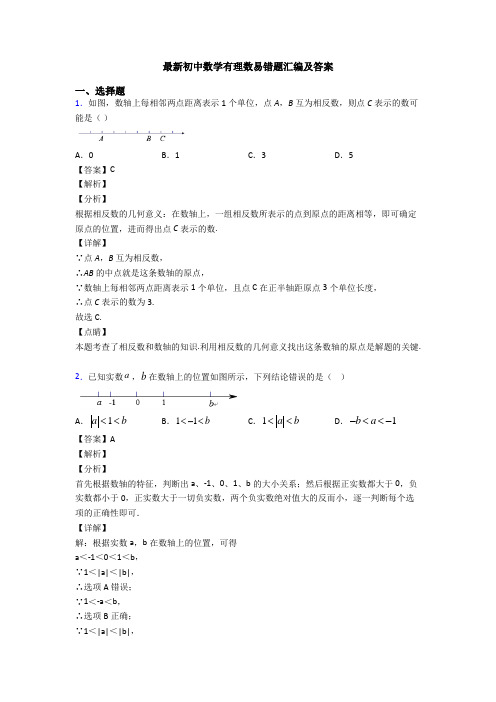最新初中数学有理数易错题汇编及答案