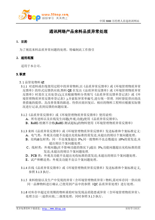 通讯网络产品来料品质异常处理流程