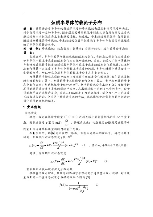 杂质半导体的载流子浓度