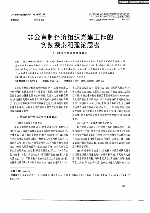非公有制经济组织党建工作的实践探索和理论思考