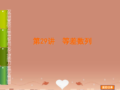 【高考复习方案】高考数学一轮复习 第29讲 等差数列课件 文 苏教版