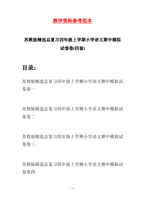 苏教版精选总复习四年级上学期小学语文期中模拟试卷卷(四套)