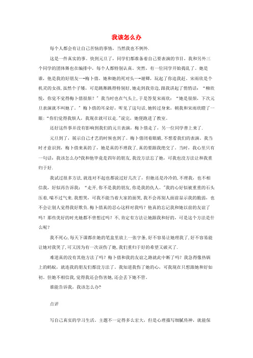 临西县第二小学四年级语文楚才杯《我该怎么办》
