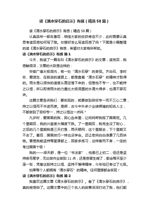 读《滴水穿石的启示》有感（精选58篇）