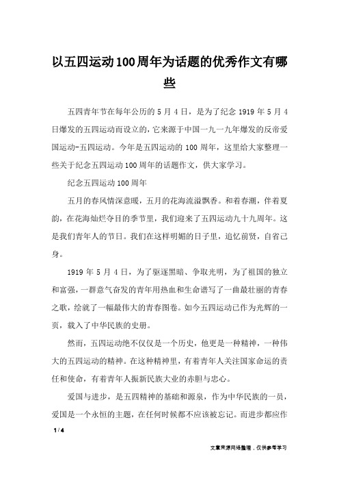 以五四运动100周年为话题的优秀作文有哪些_节日作文