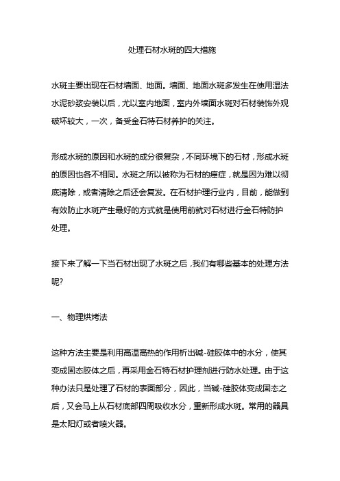 处理石材水斑的四大措施