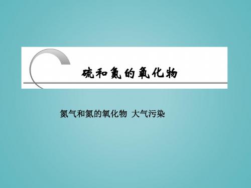 人教版高中化学必修1：硫和氮的氧化物_课件19