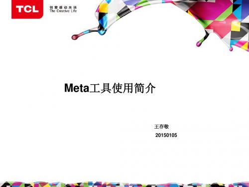 META与QRCT使用指引