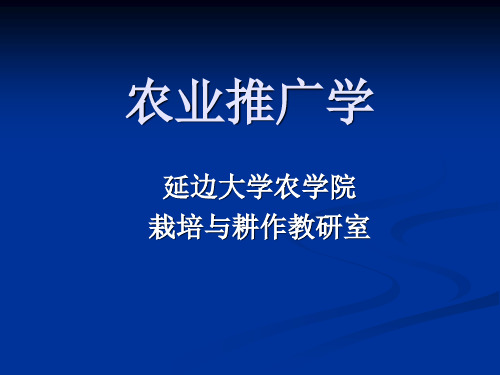 农业推广学-第一章绪论